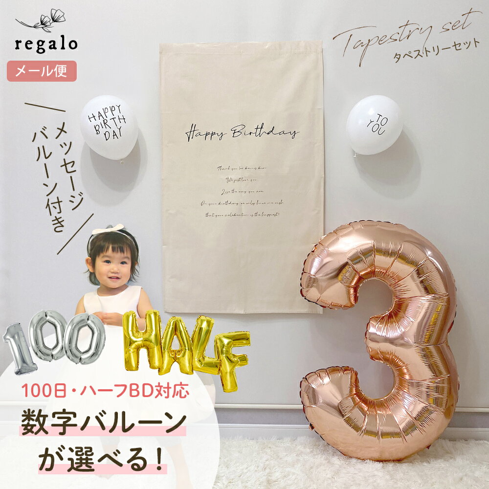 タペストリー 誕生日 バースデー セット 飾り 1歳 2歳 3歳 誕生日 バルーン ハーフバースデー 飾り付け 100日祝い 選…