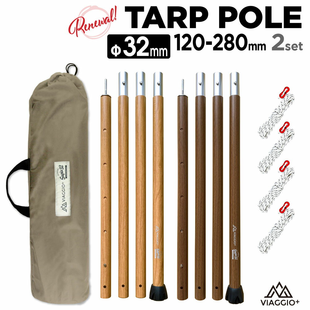 8月マラソンクーポン配布中★11日1:59迄 タープポール テントポール キャンプ タープ アウトドア 木目調 Φ32mm 2本セット 収納ケース付き ロープ4本付き 軽量 アルミ テント ゴムキャップ 日よけ シェード yct viaggio+通販格安セール情報 楽天 通販