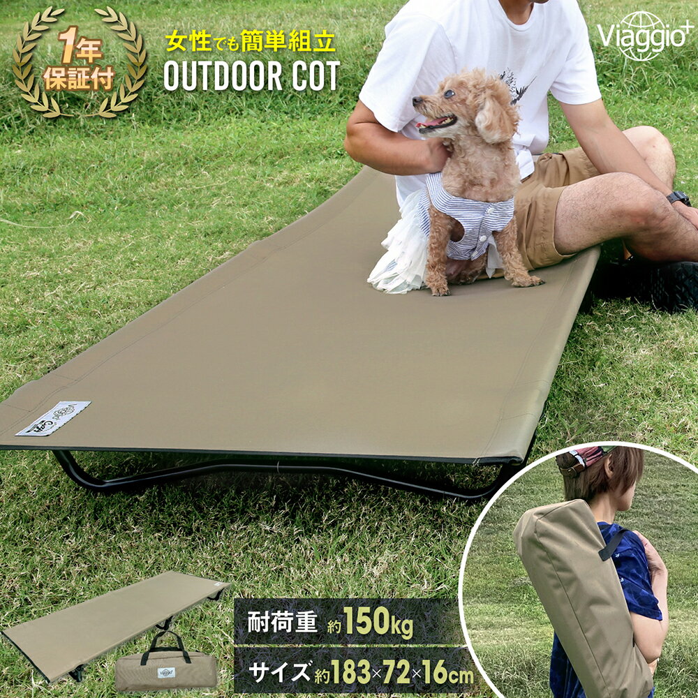 8月マラソンクーポン配布中★11日1:59迄 コット アウトドア キャンプ ベッド ローコット 折りたたみベッド 収納袋付 折畳み 寝具 軽量 徒歩キャンプ ソロキャンプ コンパクト ファミリーキャンプ 荷物置き BBQ バーベキュー レジャー チェア yct viaggio+