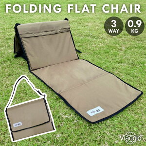 8月マラソンクーポン配布中★11日1:59迄 アウトドア 折りたたみ 椅子 座椅子 グランドチェア キャンプ マット 背もたれ リクライニング 軽量 コンパクト 肩掛け 持ち運び ポケット付き 散歩 ソロキャンプ BBQ バーベキュー フラットチェア yct viaggio+