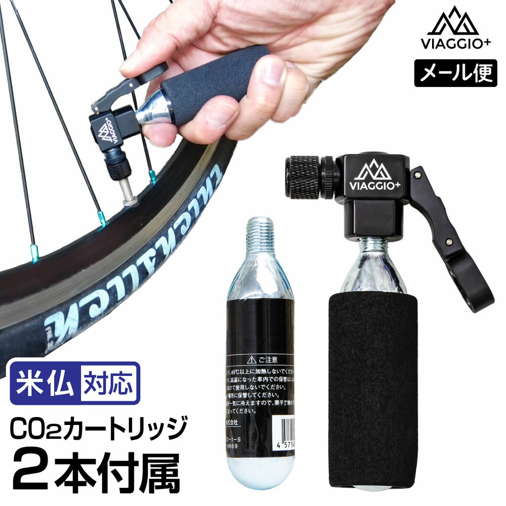 CO2 インフレーター 自転車用空気入れ 米/仏バルブ対応 (カートリッジ2本付属) Viaggio+ ycp