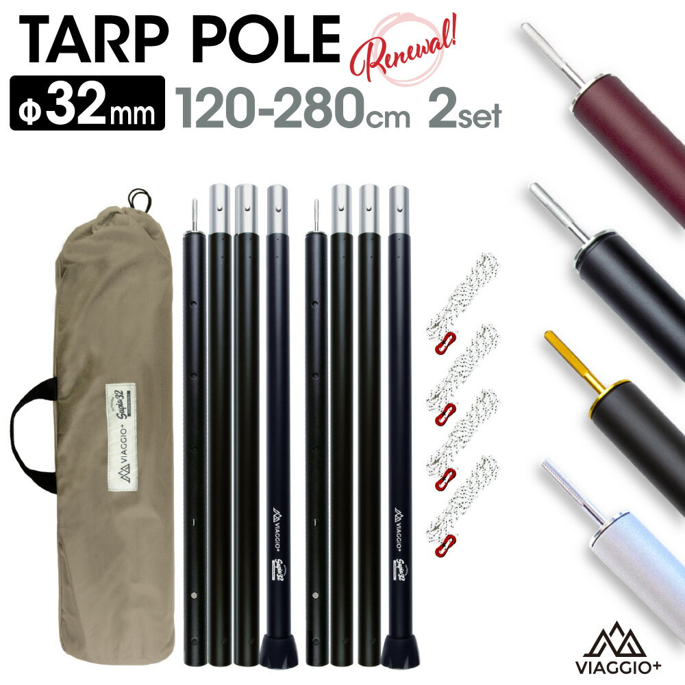 8月マラソンクーポン配布中★11日1:59迄 タープポール テントポールアウトドア キャンプ 280cm 2本セット Φ32mm 収納ケース付き ゴムキャップ アルミ ロープ4本付き 軽量 キャンプ テント 日よけ シェード 送料無料 yct viaggio+通販格安セール情報 楽天 通販