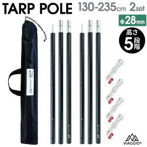 8月マラソンクーポン配布中★11日1:59迄 タープポール テントポール アウトドア キャンプ 240cm 2本セット Φ28mm 収納ケース付き 高さ調節 5段階 アルミ ロープ4本付き 軽量 キャンプ テント 日よけ シェード yct viaggio+通販格安セール情報 楽天 通販