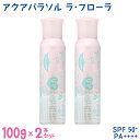 シーランドピューノ 日焼け止め スプレー シーランドピューノ アクアパラソル ラ・フローラ 100g 日焼け止めスプレー SPF50+ PA++++ ［2本セット］yck1