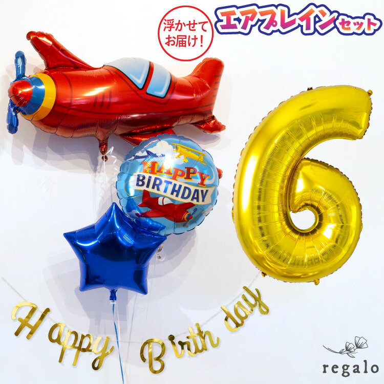飛行機 バルーン ヘリウム 浮かせてお届け ガス入 誕生日 飾り付け セット 数字 2歳 3歳 1歳 飾り エアプレイン バー…