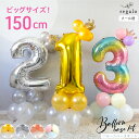 1000円ポッキリ★27日9:59迄 【150cmビッグサイズ】 数字 バルーン ナンバーバルーン 誕生日 飾り 飾り付け 1歳 2歳 3歳 パーティー デコレーション アニバーサリー 数字バルーン パーティー バルーンベースセット 送料無料 ycm regalo