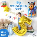 パウパトロール バルーン ヘリウム 浮かせてお届け ガス入 チェイス 誕生日 飾り付け セット 数字 パーティー 2歳 3歳 4歳 1歳 パウ・パトロール バースデー ビッグバルーン レターバナー ガーランド 浮かせてお届け 代引き不可 yct regalo