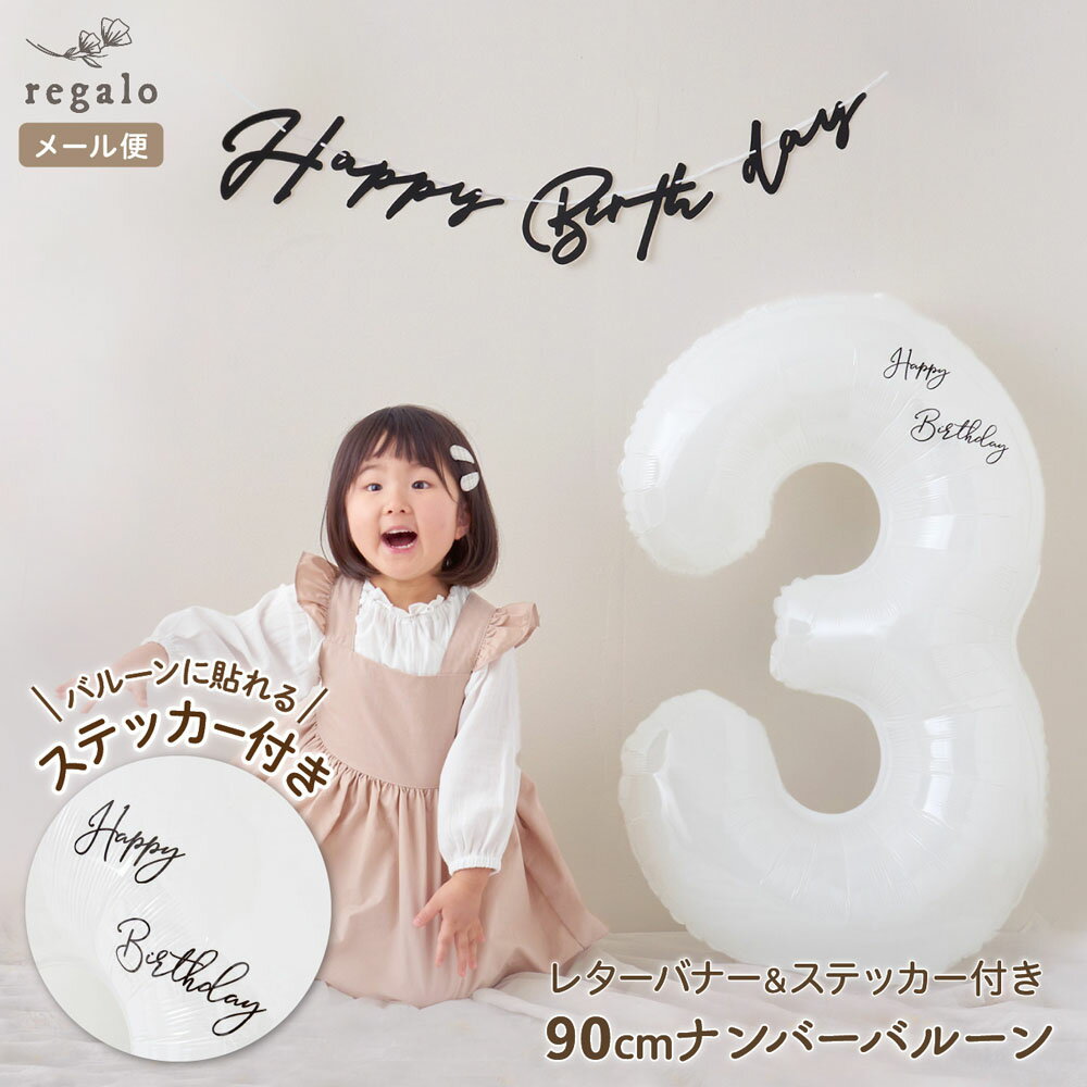 ナンバーバルーン ホワイト 90cm 数字バルーン ステッカー付き 誕生日 飾り付け 数字 白 レターバナー ガーランド ha…