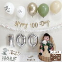 誕生日 パーティー 飾り 飾り付け バルーン 100日祝い ハーフバースデー 女の子 男の子 バースデー くすみカラー 100日 1歳 2歳 6ヶ月 風船 記念...