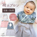 30%OFFクーポン配布中★24日20時~ 袴 エプロン スタイ お正月 女の子 男の子 くすみカラー 春 夏 秋 冬 100日祝い 初節句 コットン 赤ちゃん ベビー 服 和装 着物 お食い初め 初詣 七五三 ひな祭り お宮参り 結婚式 ベビー袴 エプロン regalo