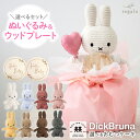 【おむつケーキ全品POINT5倍★15日限定】おむつケーキ 出産祝い ミッフィー 女の子 男の子 おしゃれ くすみカラー 新生児 ベビーギフト ブルーナ ぬいぐるみ ウッドプレート 内祝い プレゼント ニューボーンフォト メッセージカード gift regalo rv000