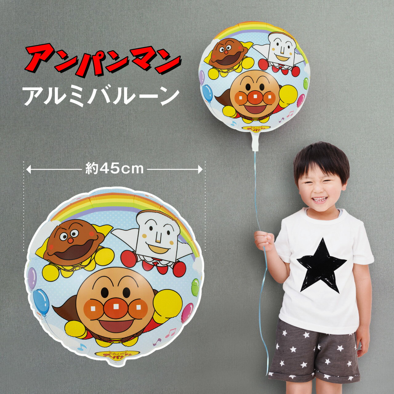 アンパンマン バルーン 45cm 誕生日 バースデー 飾りつけ パーティー 飾り アルミ風船 飾り付け 送料無料 【代引き不可】 yct regalo