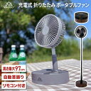 アウトドア キャンプ 扇風機 折りたたみ usb 充電式 コードレス リモコン付き 高さ調整 自動首 ...