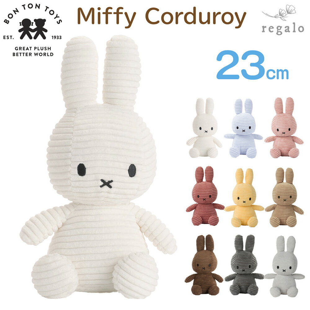 【正規品】 ミッフィー コーデュロイ 23cm MIFFY CORDUROY ぬいぐるみ おもちゃ 赤ちゃん ファーストトイ 撮影小物 お祝い プレゼント 出産祝い 誕生日 ギフト かわいい おしゃれ インテリア インスタ yct regalo