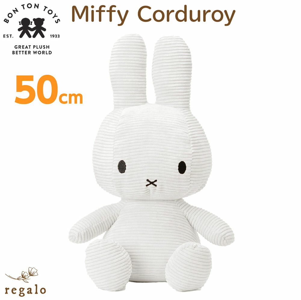 【正規品】 ミッフィー コーデュロイ 50cm MIFFY CORDUROY ぬいぐるみ おもちゃ 赤ちゃん ボントントイズ インテリア 北欧 お祝い プレゼント 出産祝い 誕生日 ギフト かわいい おしゃれ インスタ yct regalo