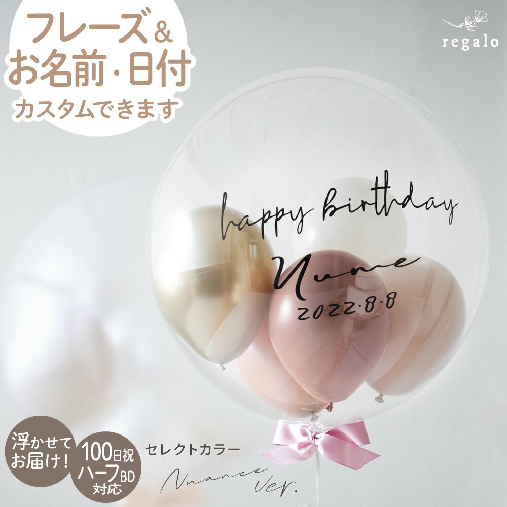 バルーン 結婚式 メッセージ バブルバルーン 誕生日 開店祝い 風船 名入れ 文字入れ 誕生日プレゼント 1歳 ハーフバースデー 卒業 ウエディング ヘリウム入り 浮かせてお届け セレクトカラー 【代引き不可】 yct regalo