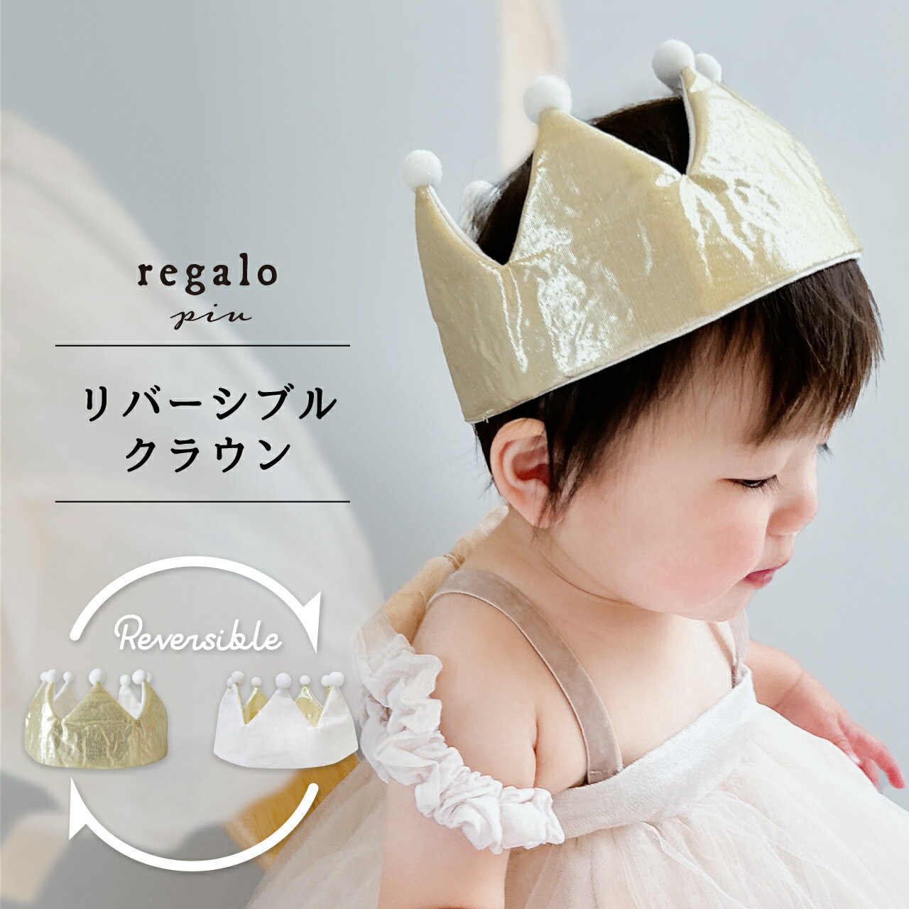 ベビー 王冠 赤ちゃん クラウンハット 6ヶ月から 誕生日 ハーフバースデー 記念日 お祝い 七五三 初節句 帽子 ゴールド キャンバス生地 ホワイト ヘアアクセサリー ハロウィン 撮影小物 リバーシブルクラウン regalo piu