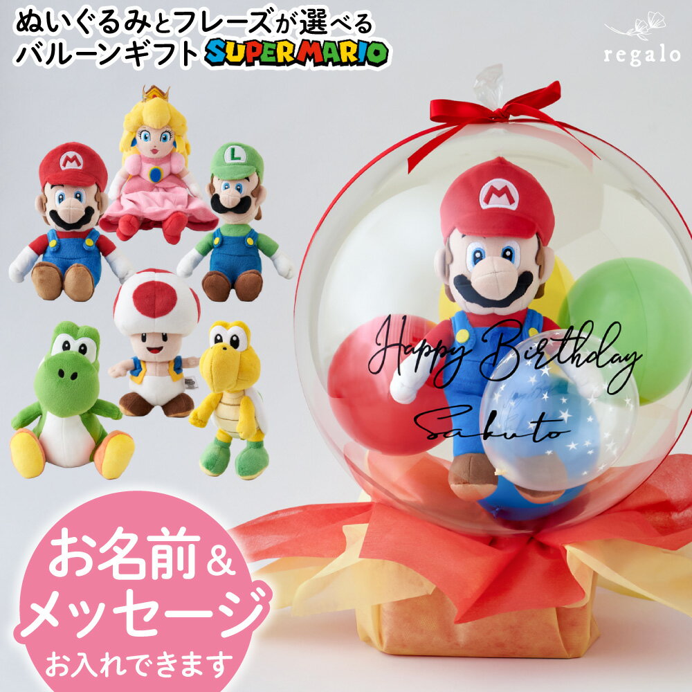 10%OFFクーポン配布★16日1:59迄 バルーン ギフト 誕生日 スーパーマリオ バースデー マリオ ヨッシー ルイージ バル…