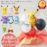 バルーン 誕生日 ポケモン ギフト バースデー お祝い バルーン電報 名入れ 誕生日...