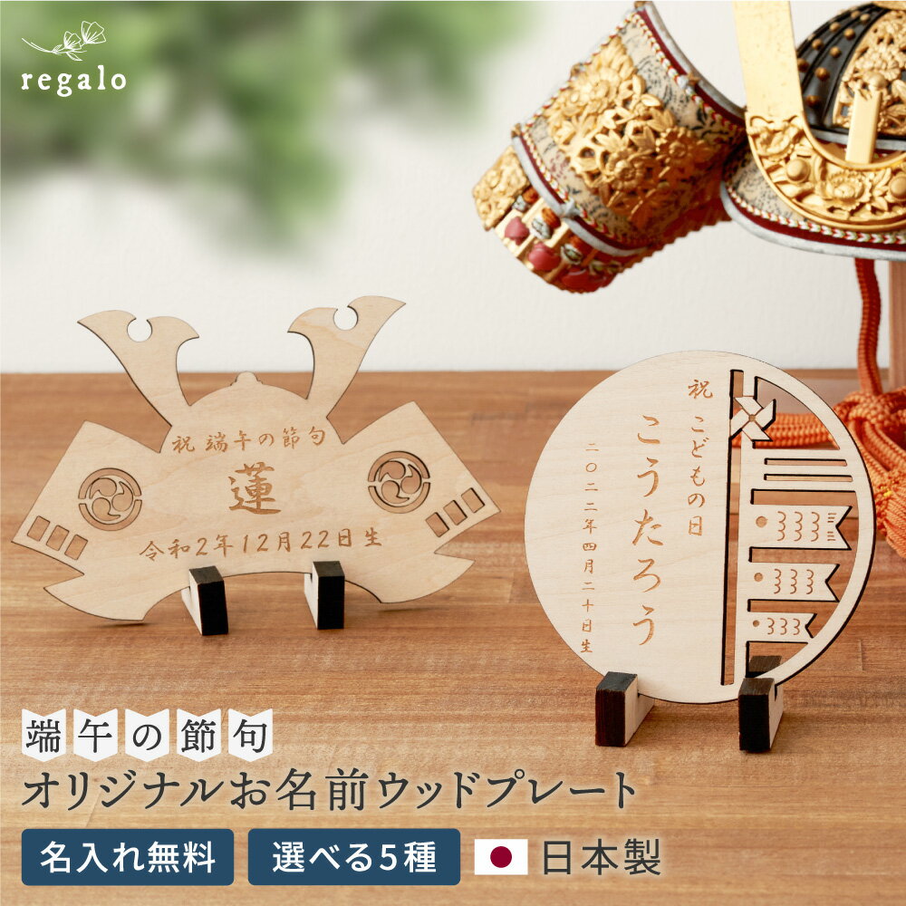 商品名 regalo 【ハンドメイド】 オリジナルお名前ウッドプレート 端午の節句 特長 初節句のお祝いにぴったりな、上品な和風デザインの名前札。日本国内で制作された美しいウッドプレートに、ひとつひとつ丁寧に名入れをして、お手元までお届けします。 ●インテリアに馴染むデザインで飾りやすい 天然の木材を使用した温かみのあるデザインと小ぶりなサイズ感で、お部屋のインテリアによく馴染みます。人気のコンパクトな五月人形とのバランスも良く、一緒に飾ることで特別感や華やかさをプラスしてくれます。 ●お子様の成長を願う華やかな和の細工 お子様の健やかな成長を願い、プレートには、端午の節句にふさわしい華やかな和の切抜細工を施しました。 ●文字が消えにくいレーザー彫刻 文字はレーザー彫刻で木に焼き付けているため、時間がたっても文字が消えることなく長くお楽しみいただけます。 セット内容 ●ウッドプレート 1枚 ●スタンド 1組 バリエーション 1 丸抜型_鯉のぼり 2 丸抜型_麻の葉 3 丸抜型_兜 4 扇型_波 5 兜型 サイズ ●ウッドプレート 扇型： 幅19×高さ6×厚み0.4cm 丸抜型： 幅10×高さ10×厚み0.4cm 兜型： 幅14.5×高さ9.5×厚み0.4cm ●台座： 幅0.8×高さ1.5×奥行5cm 素材 木材（桐） 製造国 日本 注意事項 あらかじめ下記内容をご了承のうえ、ご購入いただきますようお願い申し上げます。 ●名入れについて 名入れは日本語（漢字・ひらがな・カタカナ）のみご対応です。 ●書体について 名入れのフォントは「HGS行書体」でお作りします。漢字によっては一般的な明朝体やゴシック体等とは見え方が異なる場合がございますので、あらかじめご了承ください。 ●ご記入漏れと誤字にご注意ください ご記入漏れや誤字がないよう十分にご確認の上、ご注文ください。ご入力の間違いがあった場合、無料での交換・再作成できかねますので、ご了承ください。 ●色味・素材について ・一つ一つ手作りのため、色味や木目の模様には多少の個体差があります。 ・プレート裏面には、木目の色ムラや木材の継ぎ目が見られる場合がございます。あらかじめご了承のうえお買い上げください。 ・レーザーカッターで切り出しているため、切断面や表面・裏面に多少のコゲやキズ等が見られる場合があります。また、焦げた匂いが残っている場合もありますが、製造工程上避けられませんのでご了承ください。 ・プレートの断面に触れると、レーザー加工時についたコゲが付着する場合があります。取り扱いの際はご注意ください。 以上の内容を理由に不良品扱いの返品・交換はお受けできかねますのでご了承ください。 ※「ご注文前の確認事項」をよくお読みいただき、返品交換についてご了承のうえご購入いただきますようお願いいたします。 ※ご自宅の壁などに貼る場合、マスキングテープなどをご利用ください。粘着力が強すぎるテープを使用すると、壁紙やバナーの表面が剥がれる恐れがあります。 ※木製品のため、強い力を加えると破損やケガなどの原因になります。 ※材質の特性上、まれに切断面などに欠け・トゲ・ささくれなどが発生する場合がありますのでご注意ください。 ※水に濡れた状態や、湿気が多い状態でご使用や保管をされますと色落ちや色移りの恐れがあります。ご使用後は水洗い等はせず乾いた布でお手入れください。 ※塗料で塗装しておりますので、お子様などが誤って口に含まないよう充分にご注意ください。 ※入荷時期によって、製品の仕様・形状が一部変更になる可能性があります。 ※撮影時の照明や、ご覧のモニターなどにより、色味が若干異なる場合があります。 ※表記は実際の計測値です。製品によって多少の個体差があり誤差が出る場合がございますので、参考サイズとしてご覧ください。 木製 名前札 ハンドメイド 命名書 木札 名入れ 節句 五月人形 端午の節句 初節句 こどもの日 男の子 出産祝い 内祝い こいのぼり 兜 扇 コンパクト 日本製 オーダーメイド 選べる お名前ウッドプレート こどもの日 飾り 室内 置物 鯉のぼり 子供の日 命名札 名札 ベビー 赤ちゃん 子供 手作り 木 男 おしゃれ キッズ プレゼント ギフト 新生児 名前入り 立札 木札 飾り 鯉のぼり かぶと 兜飾り 五月飾り お祝いベビー ナチュラル インテリア 飾りつけ ウッド かわいい 室内鯉 室内用 天然木 シンプル 男子 男児 男 プレゼント ギフト 写真 記念撮影 あかちゃん ニューボーンフォト 寝相アート ミニサイズ ベビーアート デコレーション イベント ベビー雑貨 インスタ映え SNS映え 誕生日 誕生日祝い 誕生日プレゼント 誕生日ギフト お七夜 出産内祝い 贈り物 プチギフト 0歳 0才 6ヶ月 6ヵ月 1歳 1才 2歳 2才 3歳 3才 boys festival たんごのせっく ボーイズフェスティバル 5月5日 kodomonohi▼コチラもおすすめ！ ＞＞おいそぎの方はこちらより「日時指定可能な宅配便に変更オプション」を一緒にご購入ください