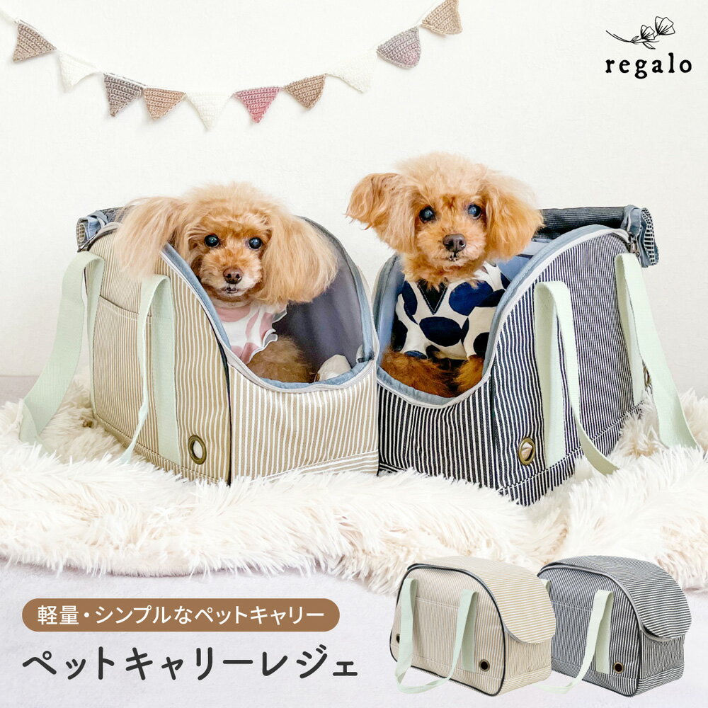 ペットキャリーバッグ 犬 小型犬 ペットキャリー キャリーバッグ キャリーケース トートバッグ シンプル おしゃれ ペット 小型動物 通気性 お出かけ 軽量 軽い 折りたたみ 肩掛け ペットキャリーレジェ yct regalo