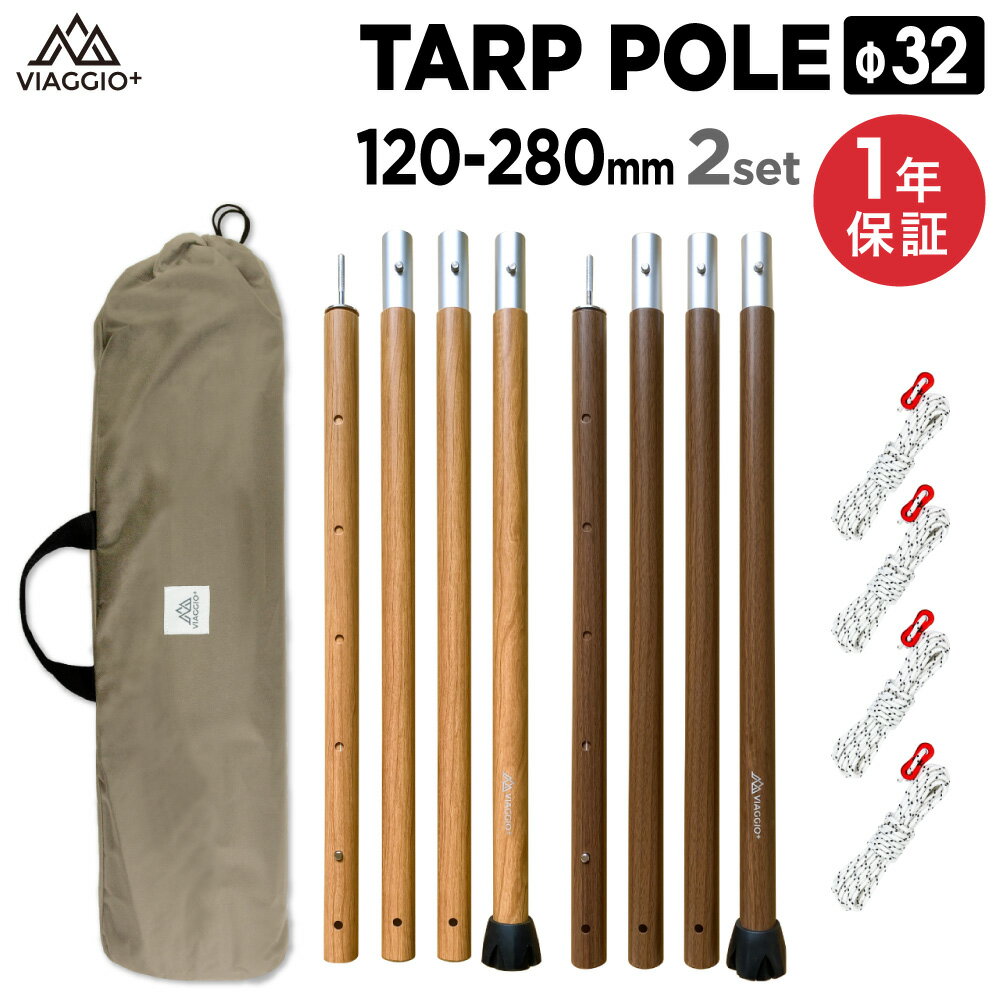 タープポール テントポール キャンプ タープ アウトドア 木目調 Φ32mm 2本セット 収納ケース付き ロープ4本付き 軽量 アルミ テント ゴムキャップ 日よけ シェード yct viaggio+のサムネイル