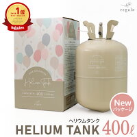 【15％OFF★5日迄】ヘリウムガス 400l 風船用 風船 結婚式 イベント 誕生日 バルー...