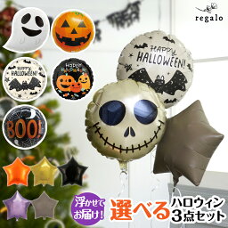 バルーン飾り（ハロウィン向き） ハロウィン バルーン 飾り 浮かせてお届け バルーン 3点 セット 装飾 ゴースト パンプキン パーティー スターバルーン メッセージバルーン ヘリウム ガス入り 風船 選べる Halloween 送料無料 代引き不可 yct regalo