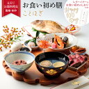 お食い初めセット お食い初め膳 百日祝い 調理済み 料理セット 鯛姿焼き 説明書 しおり付き シェフ監修 元公邸料理人 ローストビーフ 赤飯 歯固め石 祝箸 ベビー 冷凍 能勢 日本料理 新 ことほぎ ycc