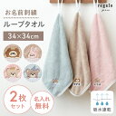 【最大400円OFF】 ループタオル 名入れ 刺繍 ループ付きタオル 34cm ループ付き 日本製 保育園 子供 名入れタオル 幼稚園 タオル 入園記念品 進級祝い おすすめ かわいい 保育園 男の子 入園グッズ