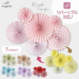 誕生日 飾り ペーパーファン リバーシブル バースデー ガーランド ウエディング クリスマス お正月 飾り 飾り付け パーティー 女の子 男の子 1歳 2歳 3歳 パステル モノトーン ペーパーファン6セット 送料無料 regalo