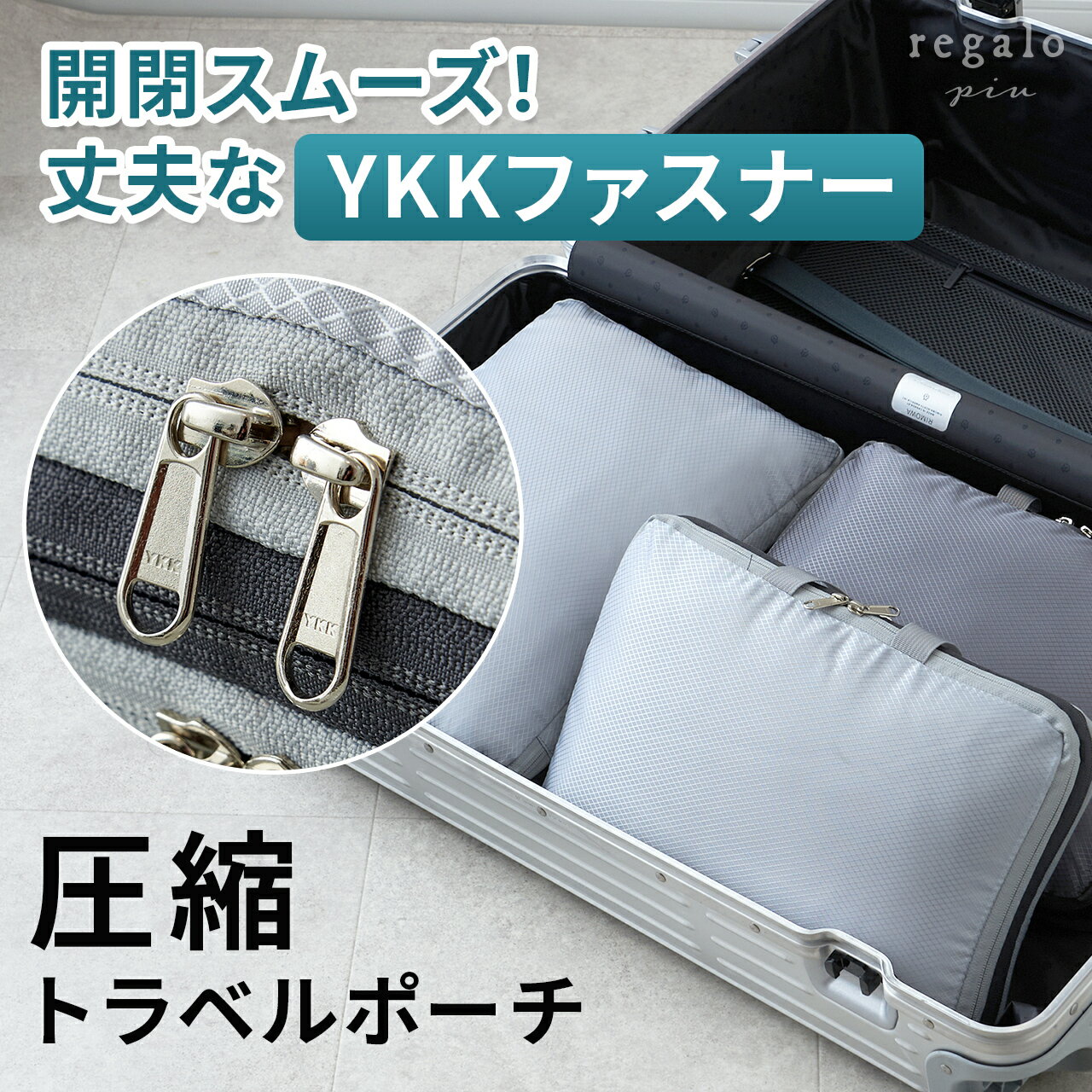 ＼お得な2点セット販売も／ 圧縮バッグ YKKファスナー 圧縮ポーチ トラベルポーチ 2個 収納ポーチ 圧縮 旅行用 旅行 トラベル 出張 圧縮袋 旅行用圧縮袋 ファスナー 衣類 水洗い可 衣類収納 軽量 仕分け 送料無料 regalo piu