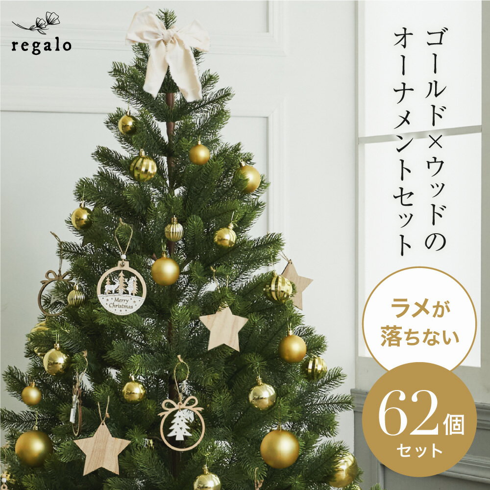 オーナメントセット クリスマス 【62個セット】 ボール 星 おしゃれ クリスマスツリー ゴールド スター 装飾 飾り トナカイ サンタ ステッキ 北欧 木製 金 形 ツリー リボン ウッド シック レーヴ yct regaloのサムネイル