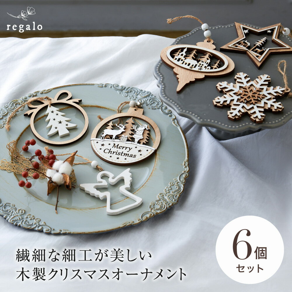 クリスマス オーナメントセット 木製 【6個セット】 ナチュラルテイスト 北欧 おしゃれ 星 エンジェル サンタクロース トナカイ 雪の結晶 クリスマスツリー 装飾 飾り 形 ウッド ツリー サンニュイ ycp regaloのサムネイル