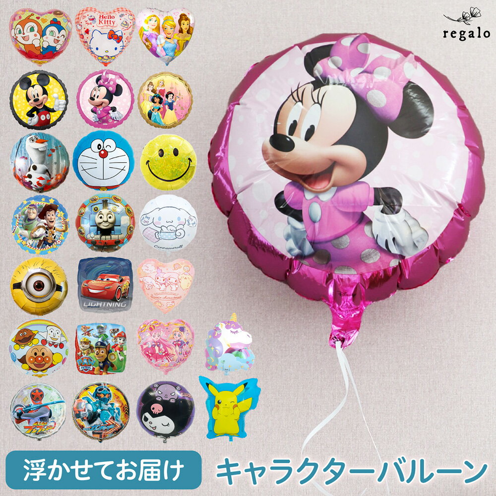 【単品】キャラクターバルーン 誕生日 バルーン 風船 誕生日 ポケモン ピカチュウ クロミ シナモロール パウパトロール アンパンマン ミッキー サンリオ プリキュア ぷりきゅあ 飾り付け 人気 浮かせてお届け 【代引き不可】 yct regalo