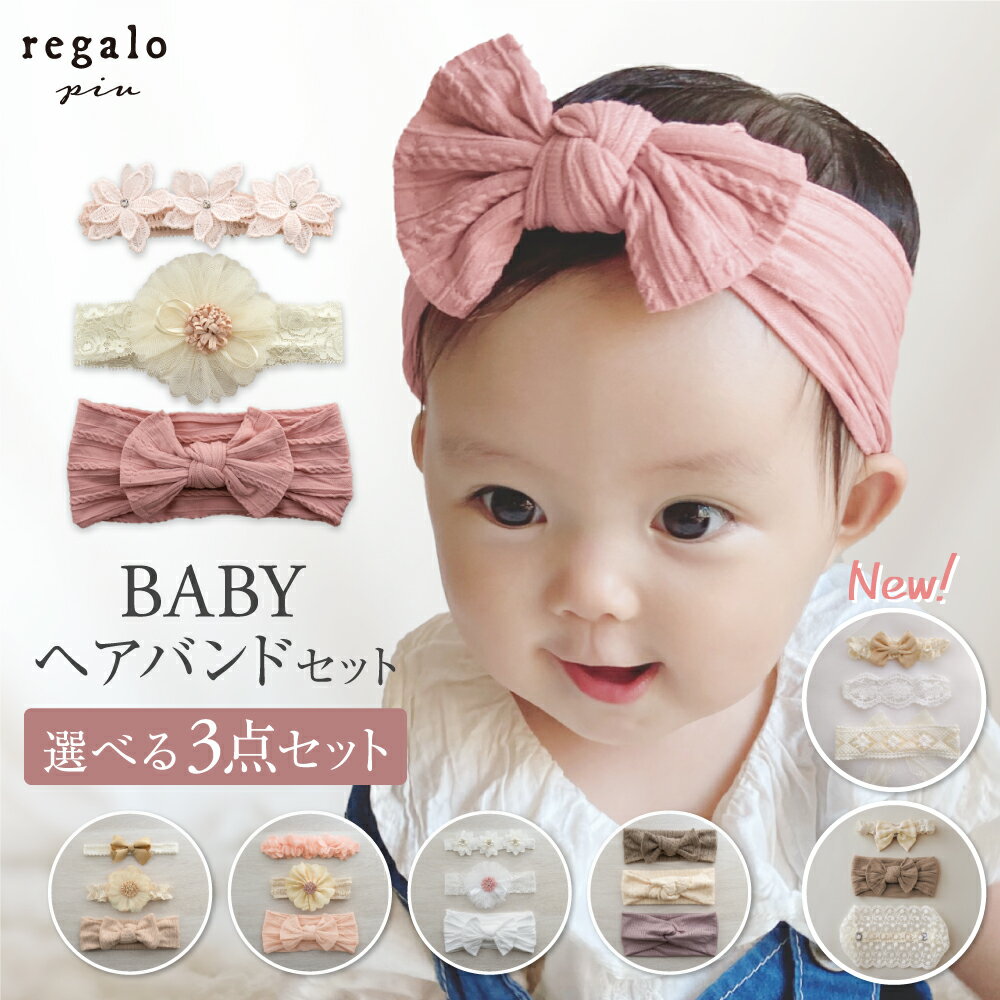 ベビー ヘアバンド 赤ちゃん リボン レース 花 ヘアアクセサリー 女の子 ターバン 髪飾り お宮参り 結婚式 おしゃれ かわいい お食い初め フォーマル 和装 【3本セット】 ベビーヘアバンドセット regalo