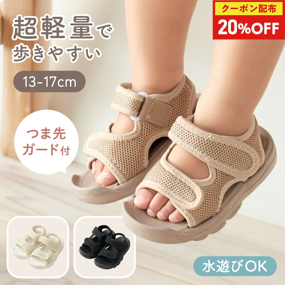 【20％OFFクーポン配布★楽天SS】ベビーサンダル 水遊び キッズサンダル 水陸両用 女の子 男の子 履きやすい ベビー サンダル つま先ガード 軽量 滑りにくい 夏 13cm 14cm 15cm 16cm 17cm かわいい つま先保護 痛くない サント regalo piu rv003