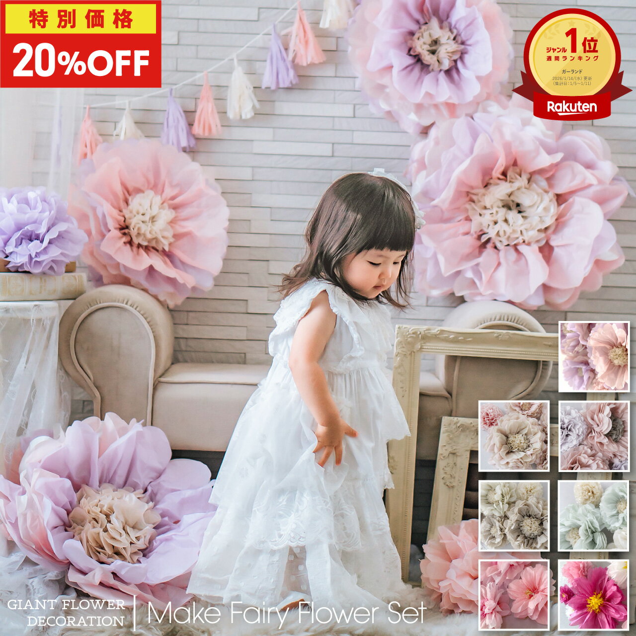 【特別価格20％OFF★楽天SS】バースデー 飾り ひなまつり ハーフバースデー 飾り付け 花 パーティー 100日祝い デコレーション セット 春 秋 誕生日 女の子 1歳 記念日 結婚式 ウェディング 男の子 パーティー 装飾 メイクフェアリーフラワーセット regalo