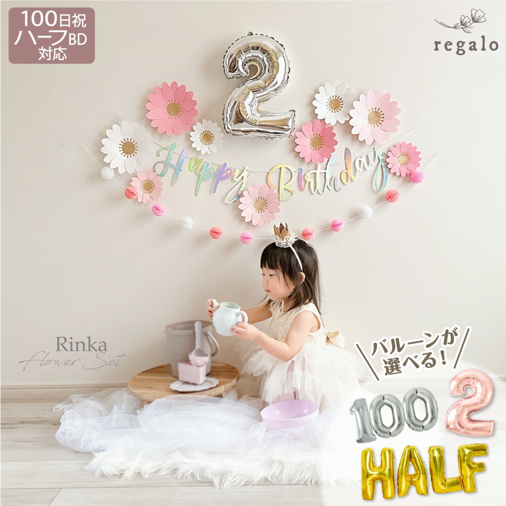 特別価格20%OFF★11日1:59迄 誕生日 飾り 男の子 ハーフバースデー 飾り付け 100日祝い 端午の節句 1歳 2歳 女の子 セット バースデー こどもの日 花 フラワー お食い初め ガーランド レターバ…