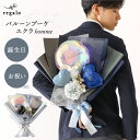 バルーン ブーケ 花束 卒業式 入学式 名前入り 名入れ 誕生日 男性 かっこいい バルーン花束 男子 彼氏 2025年 大学 高校 中学校 プレゼント 発表会 お祝い メッセージ カード バルーンブーケ エクラオム regalo rv000