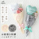 バルーンブーケ 花束 敬老の日 誕生日 プレゼント 母の日 父の日 子供の絵 刺繍 ハンカチ 手書き 孫 花 ギフト 子供 可愛い お祝い バルーンギフト 祖父母 両親 小学生 おしゃれ お絵描きハンカチブーケ regalo rv000