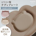 ベビー食器 クマ くま お皿 シリコン すくいやすい 食洗機対応 離乳食 食品衛生検査合格 かわいい レンチン ランチ お食事 おしゃれ 滑りにくい 北欧風 プレゼント 出産祝い テディプレート regalo piu