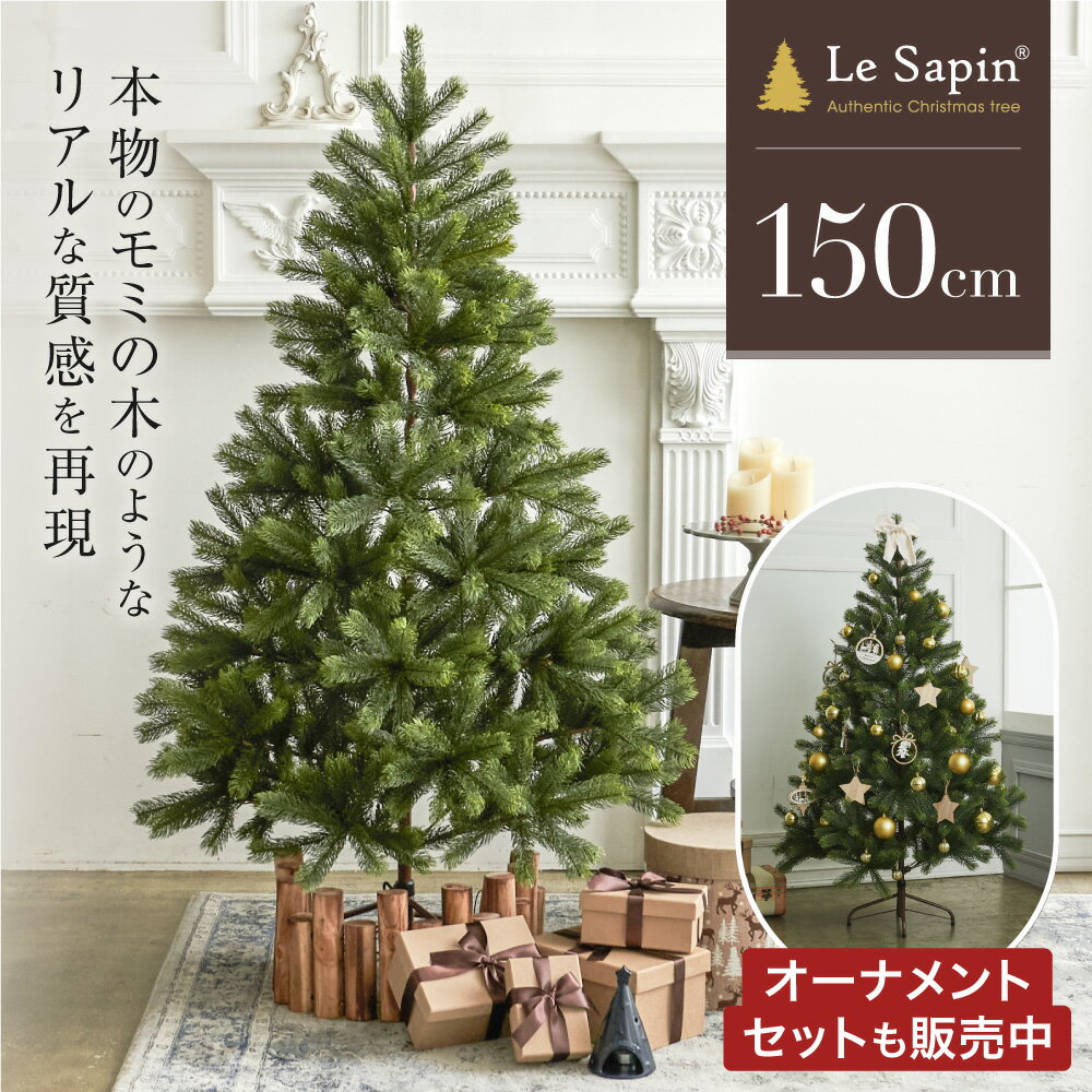 クリスマスツリー 150cm モミの木 ヌードツリー おしゃれ リアル シンプル 樅 高級 ツリー 北欧 ドイツトウヒ クリスマス 木 散らからない オーナメント付き 本格的 Xmas Le Sapin(R) ル・サパン yct