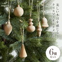 オーナメントセット クリスマス 【6個セット】 ボール ウッド 北欧 ナチュラル クリスマスツリー ベル 装飾 飾り 形 ツリー Christmas Xmas 丸 小物 プレゼント 贈り物 ギフト ラフィネ regalo rv009