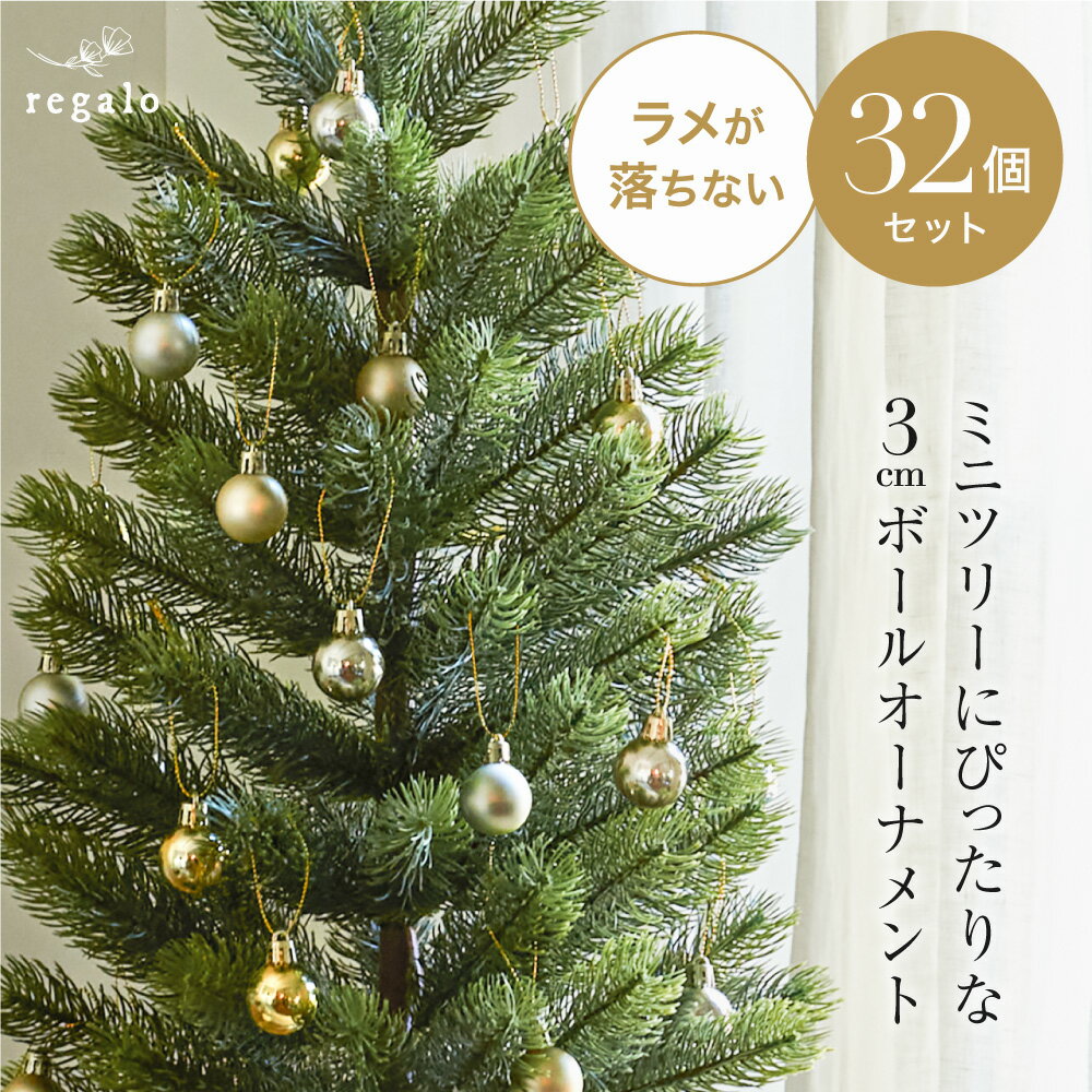 オーナメントセット クリスマス ボール 3cm 【32個セット】 小さめ ゴールド おしゃれ ラメな ...