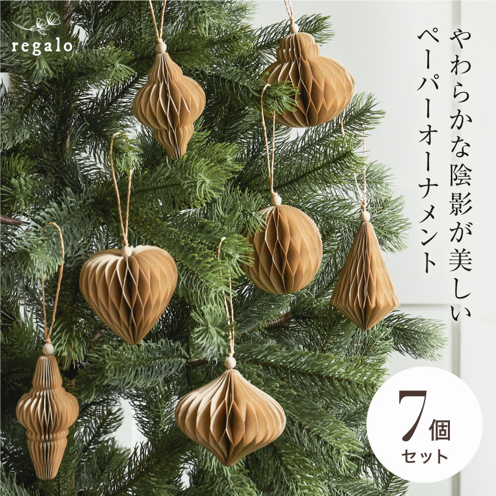クリスマス オーナメントセット ペーパーオーナメント 紙製 【7個セット】 北欧 おしゃれ ハニカム ボール デコレーション クリスマスツリー 装飾 飾り オーナメント ツリー かわいい オニオン セレニテ regalo