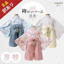 ワンダフルデー★お得なクーポン配布中 訳あり 袴 ロンパース 70cm 80cm ベビー 女の子 男の子 ひなまつり ベビー袴 赤ちゃん かわいい 花柄 100日祝い 初節句 和装 着物 お食い初め 初詣 七五三 ひな祭り 花恋 かれん regalo piu