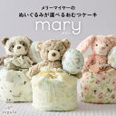 おむつケーキ 出産祝い 女の子 男の子 ベビー ぬいぐるみ メリーマイヤー ガーゼ 巾着 バルーン ギフト 赤ちゃん おむつ ファーストトイ メッセージカード かわいい ふわふわ くすみカラー メリー mary rv000 regalo