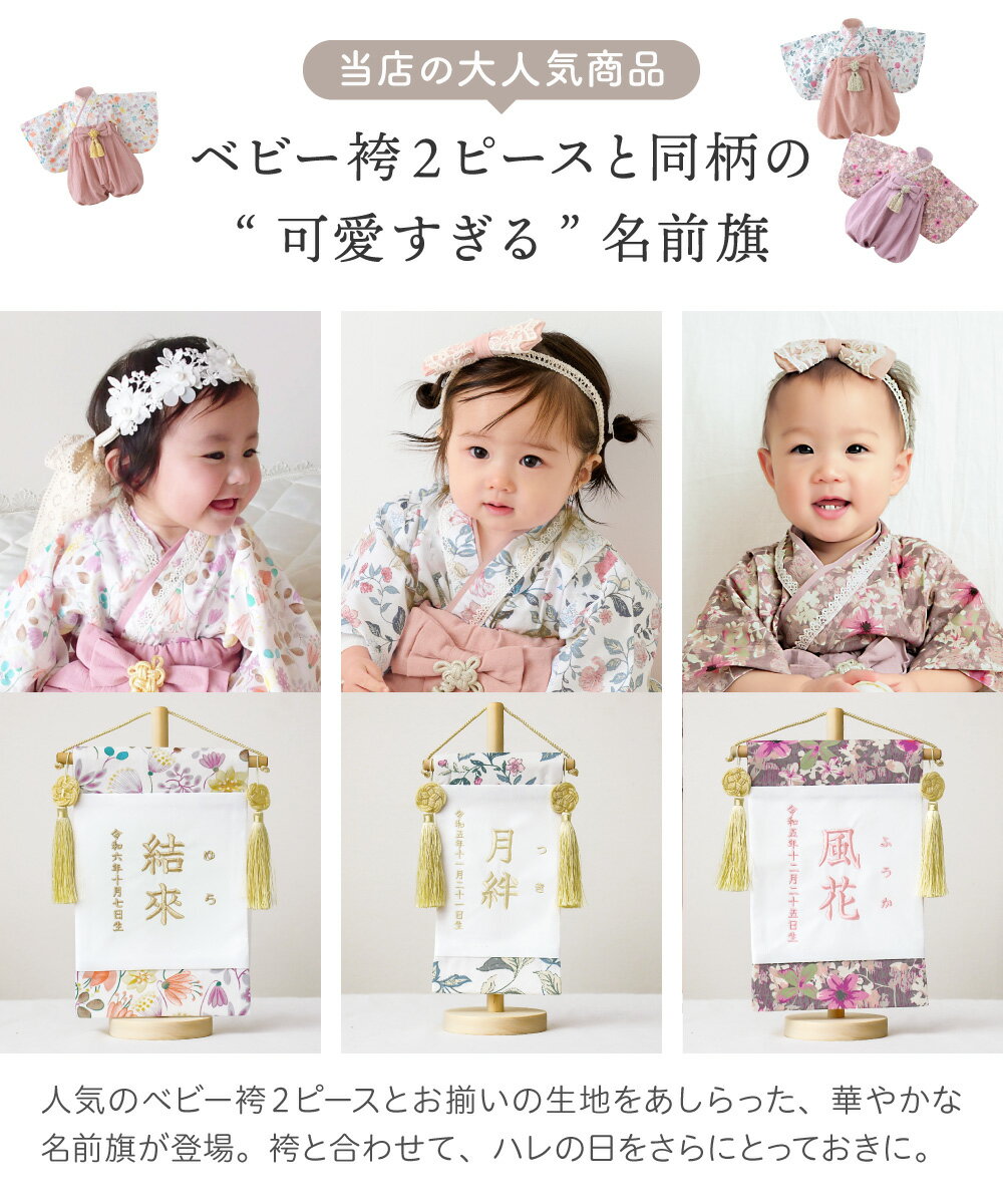 名前旗 女の子 刺繍 名入れ旗 命名旗 ふりがな 出産祝い 初節句 ひな祭りお正月飾り 百日祝い 誕生日 七五三 ひな人形 選べる サイズ S M ベビー袴 2ピースとお揃い 同柄 可愛い 花柄 花彩 はないろ regalo