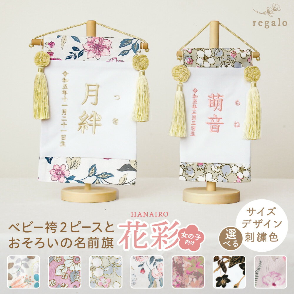名前旗 女の子 刺繍 名入れ旗 命名旗 ふりがな 出産祝い 初節句 ひな祭りお正月飾り 百日祝い 誕生日 七五三 ひな人形 選べる サイズ S M ベビー袴 2ピースとお揃い 同柄 可愛い 花柄 花彩 はないろ regalo